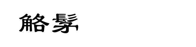 觡髳