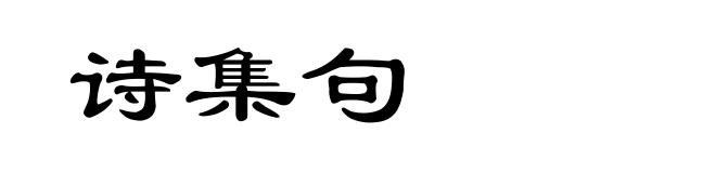 诗集句