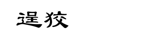 逞狡