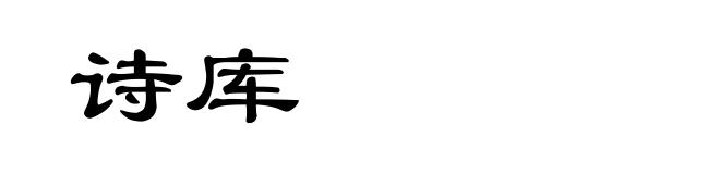 诗库