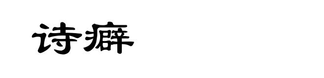 诗癖
