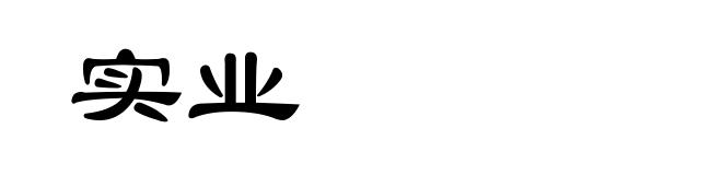 实业