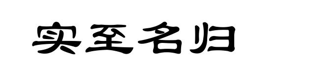 实至名归