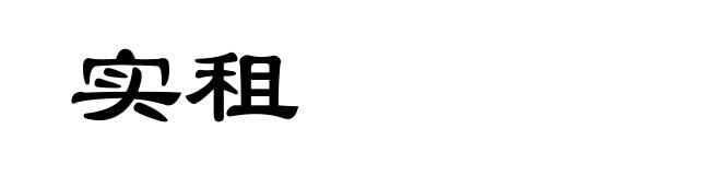 实租