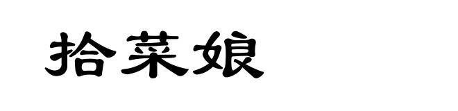 拾菜娘