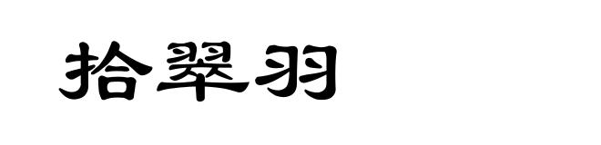 拾翠羽