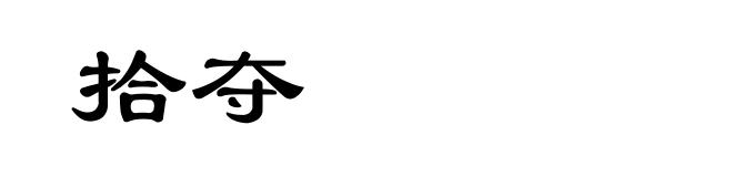 拾夺