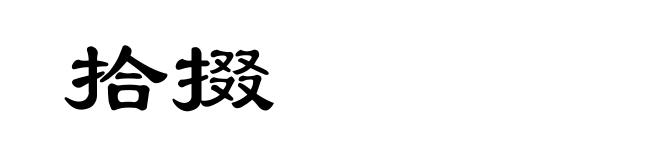 拾掇