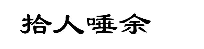 拾人唾余