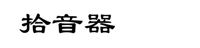拾音器