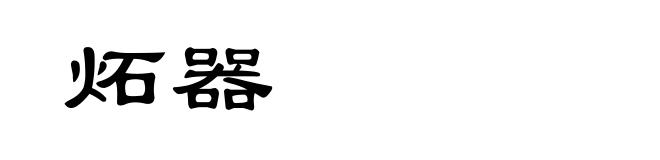 炻器
