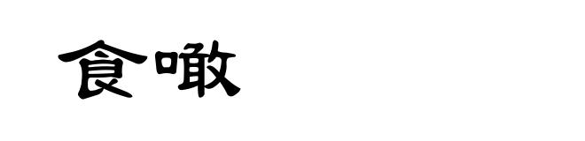 食噉