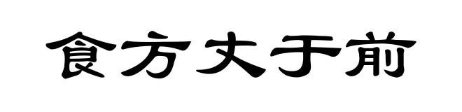 食方丈于前