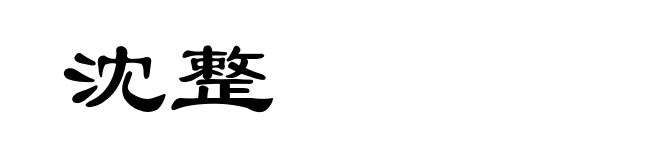 沈整