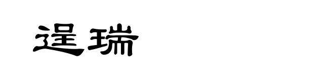 逞瑞