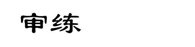 审练