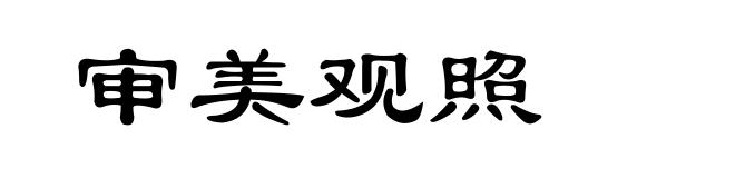 审美观照