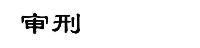 审刑