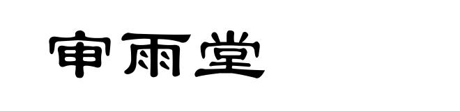 审雨堂