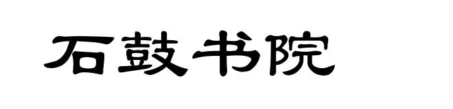 石鼓书院