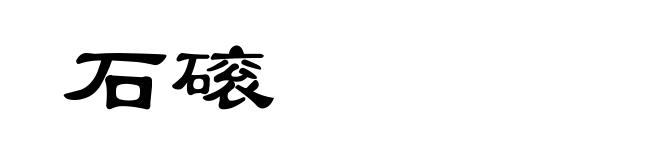石磙