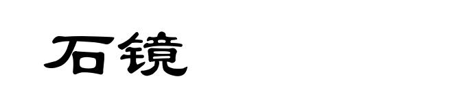 石镜