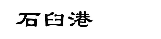 石臼港