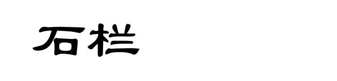 石栏