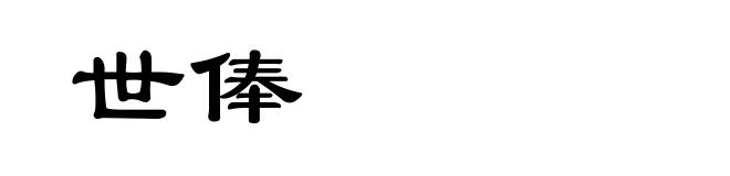 世俸
