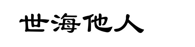 世海他人