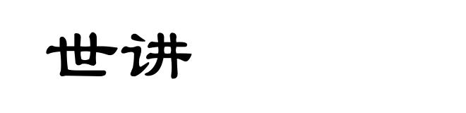 世讲