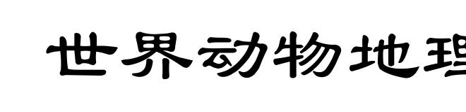 世界动物地理区划