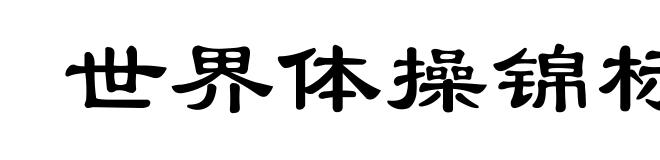 世界体操锦标赛
