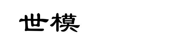 世模