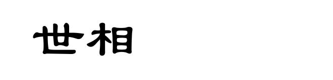 世相