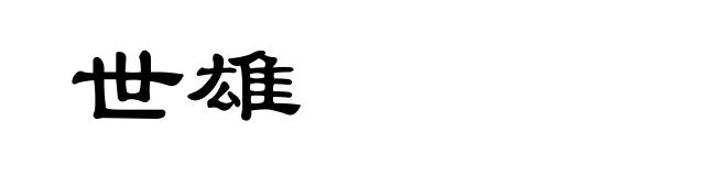 世雄