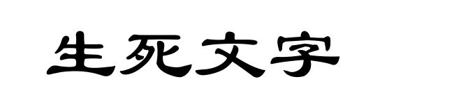 生死文字