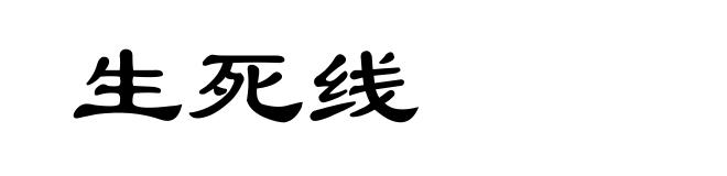 生死线