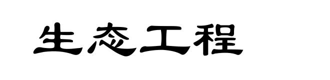 生态工程