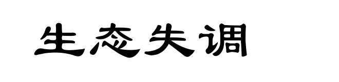 生态失调