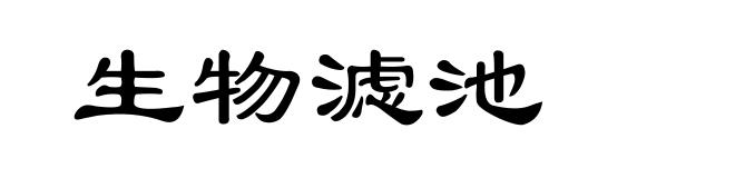 生物滤池