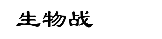 生物战