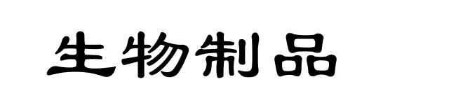 生物制品