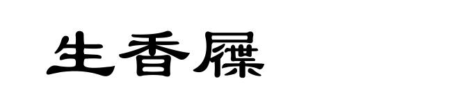 生香屧