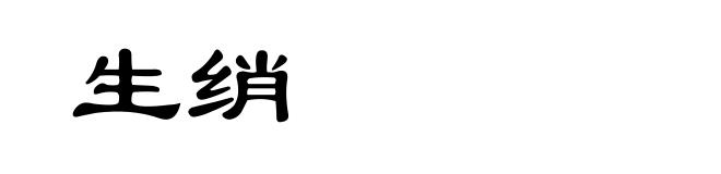 生绡