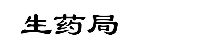 生药局