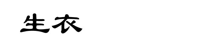 生衣