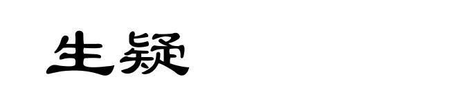 生疑