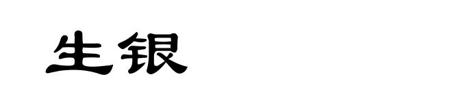 生银