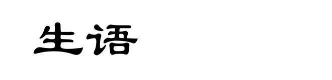 生语